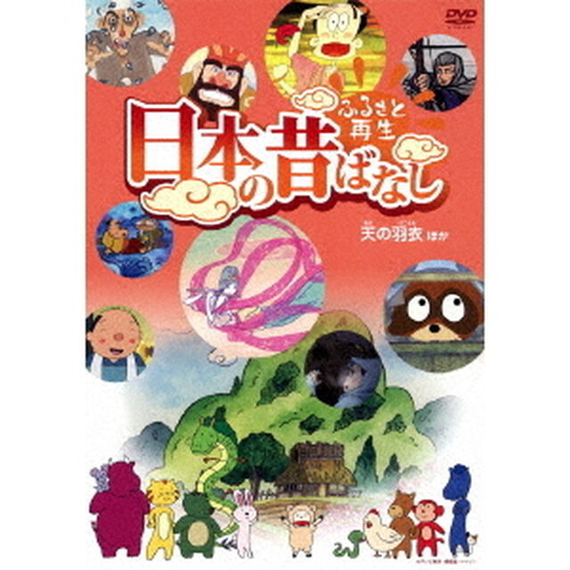 ふるさと再生 日本の昔ばなし 「天の羽衣」 他（ＤＶＤ）