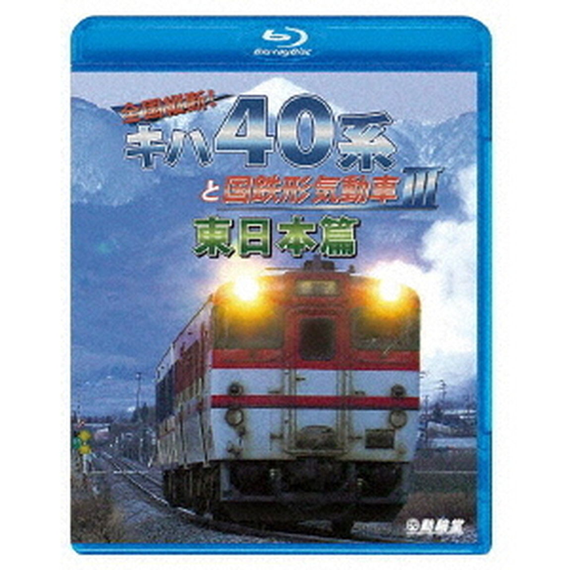 全国縦断！キハ40系と国鉄形気動車Ⅲ　東日本篇（Ｂｌｕ－ｒａｙ　Ｄｉｓｃ）