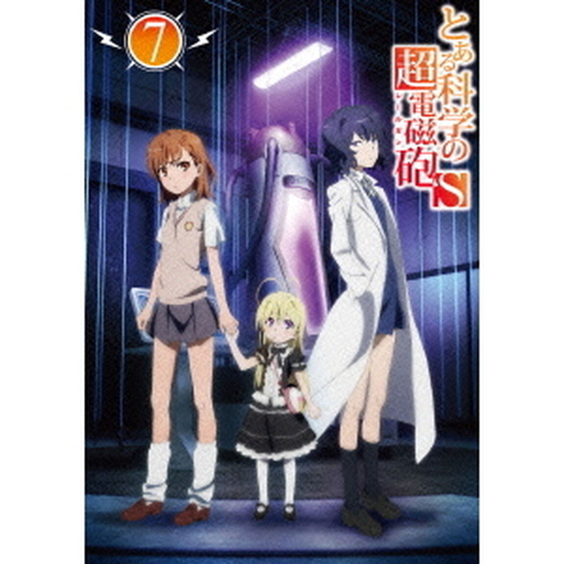 とある科学の超電磁砲S　第7巻（ＤＶＤ）