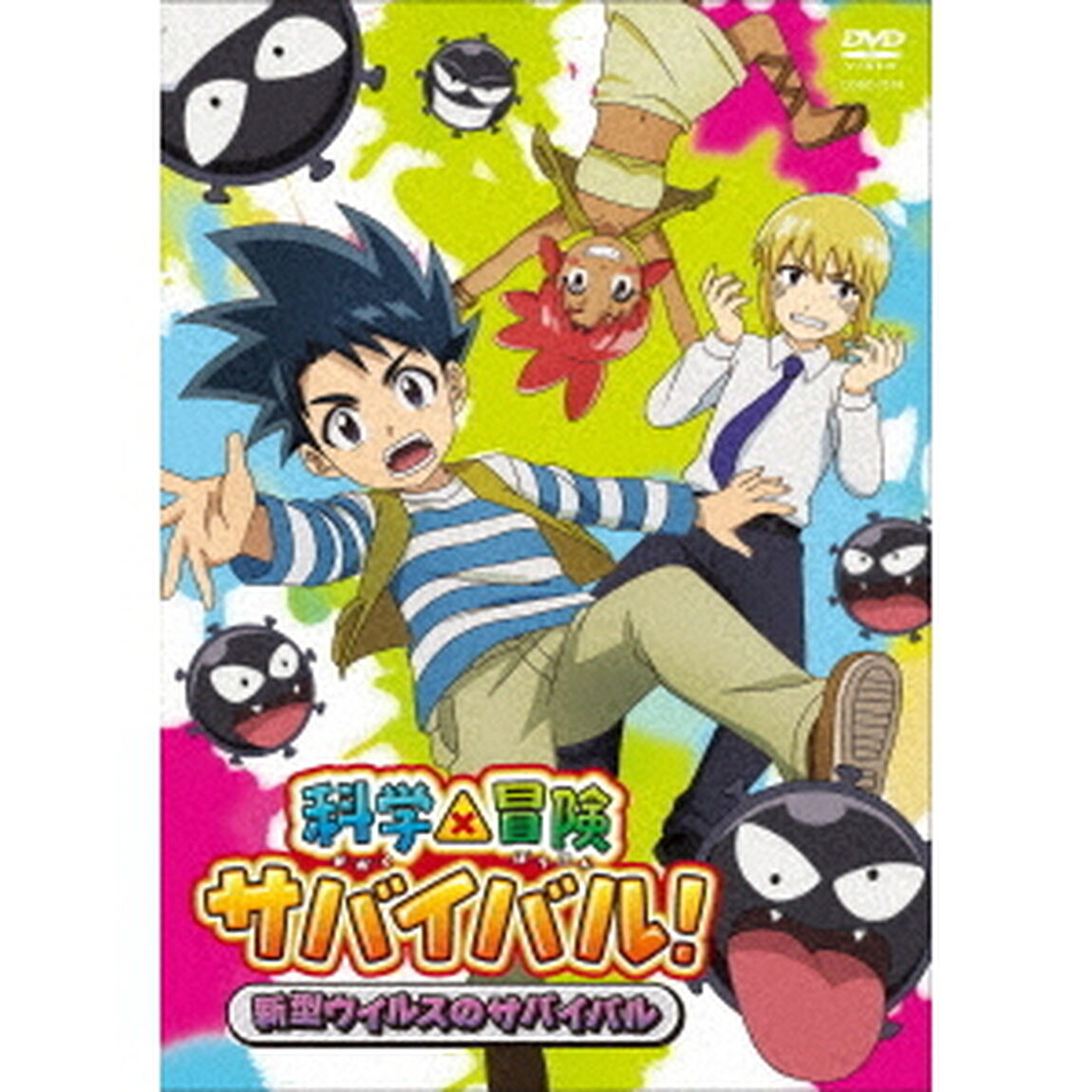 科学&times;冒険サバイバル！　新型ウイルスのサバイバル（ＤＶＤ）
