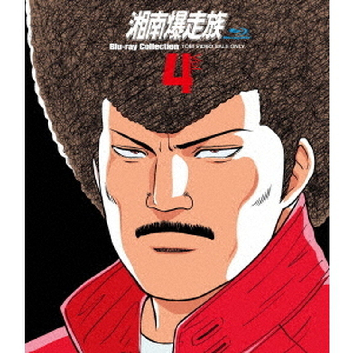 湘南爆走族　Blu－ray　Collection　Vol．4（Ｂｌｕ－ｒａｙ　Ｄｉｓｃ）