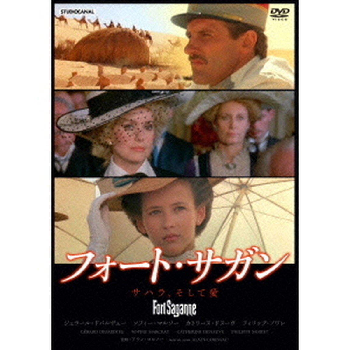 フォート・サガン　－サハラ、そして愛－（ＤＶＤ）