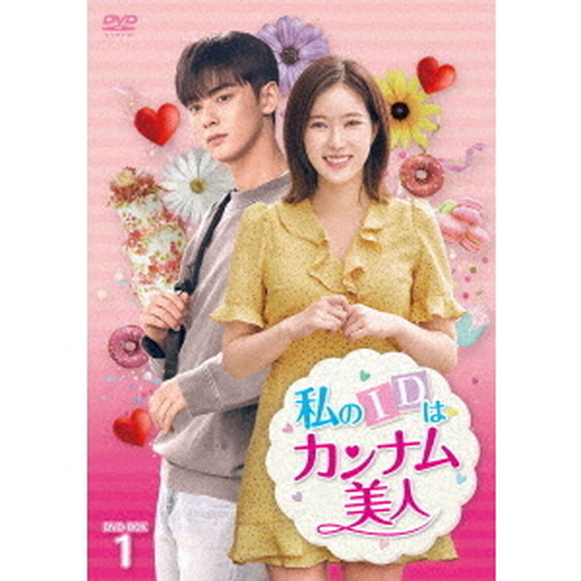 私のIDはカンナム美人　DVD－BOX1（ＤＶＤ）