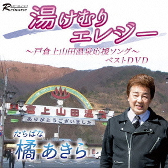 「湯けむりエレジー」　〜戸倉上山田温泉応援ソング〜　ベストDVD（ＤＶＤ）