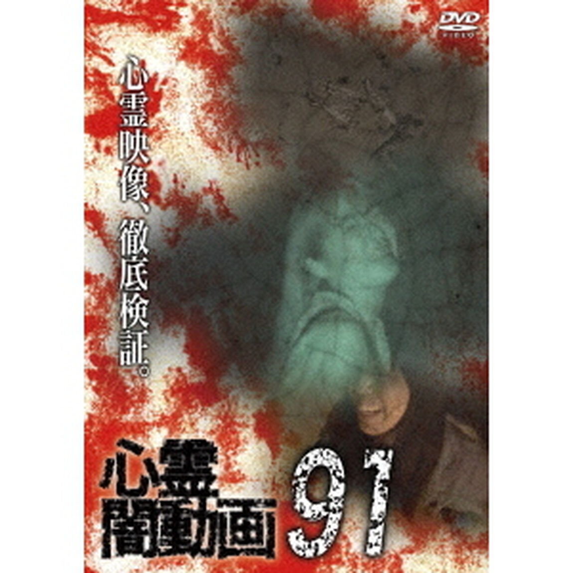 心霊闇動画91（ＤＶＤ）