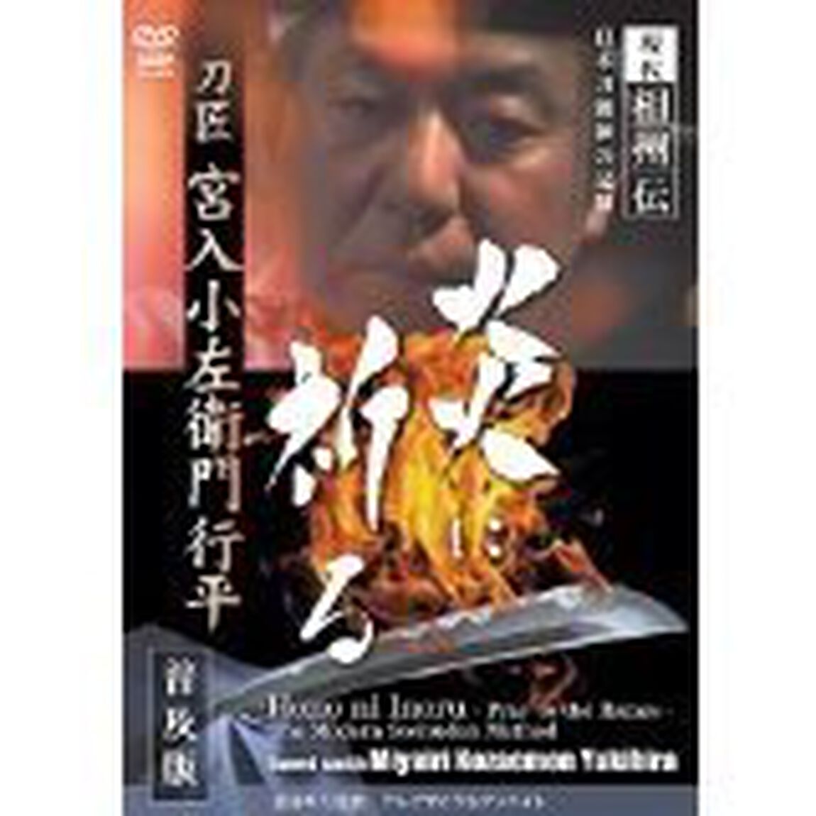 現代相州伝　日本刀鍛錬の記録　刀匠宮入小左衛門行平　炎に祈る　＜普及版＞（ＤＶＤ）