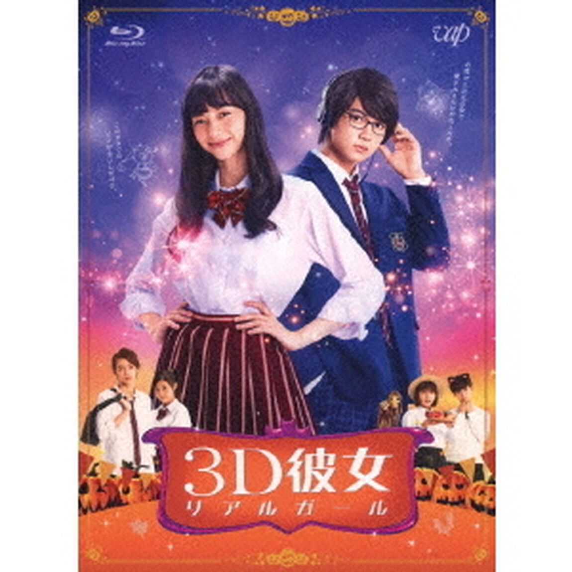 映画 「3D彼女 リアルガール」（Ｂｌｕ－ｒａｙ　Ｄｉｓｃ）