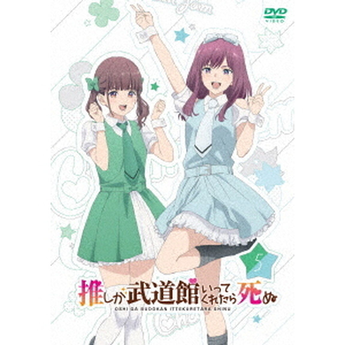 推しが武道館いってくれたら死ぬ　5（ＤＶＤ）