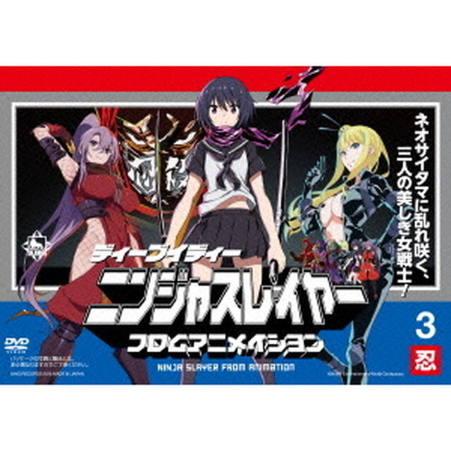 ニンジャスレイヤー フロムアニメイシヨン 3 忍（ＤＶＤ）