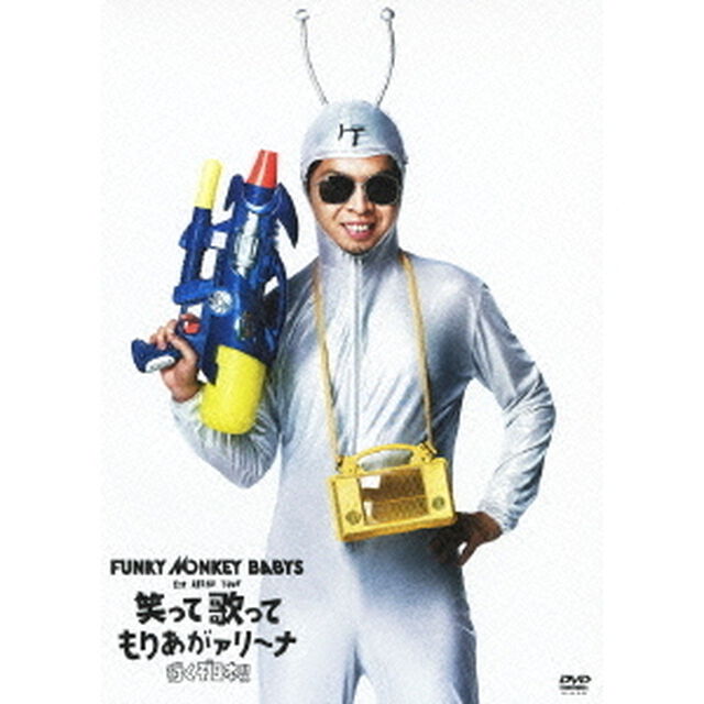 FUNKY　MONKEY　BABYS　1st　ARENA　TOUR　笑って歌ってもりあがァリ〜ナ　行くぞ日本！！（ＤＶＤ）