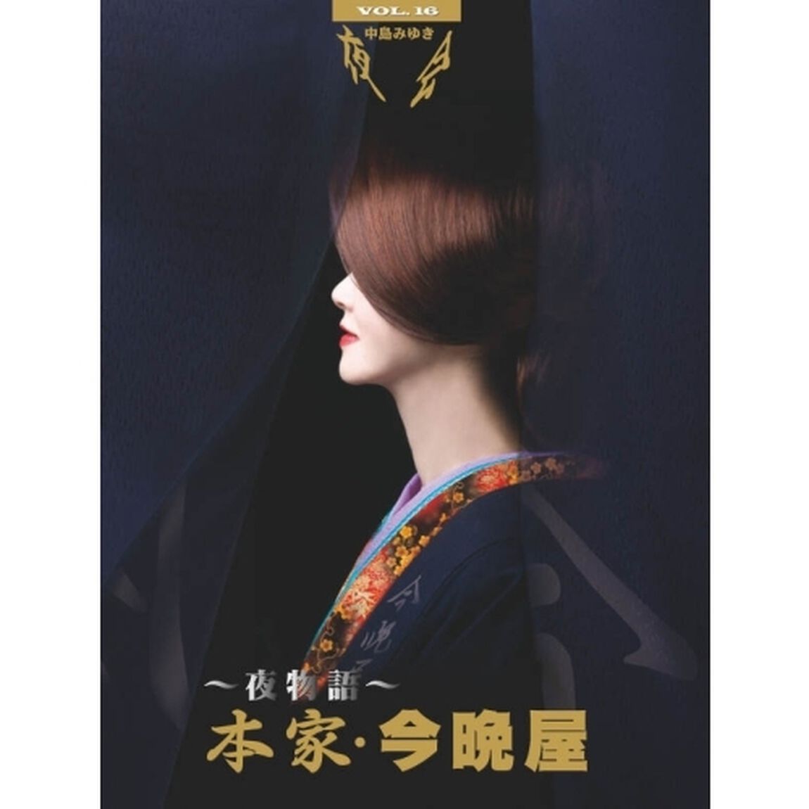 夜会　VOL．16〜夜物語〜本家・今晩屋（ＤＶＤ）