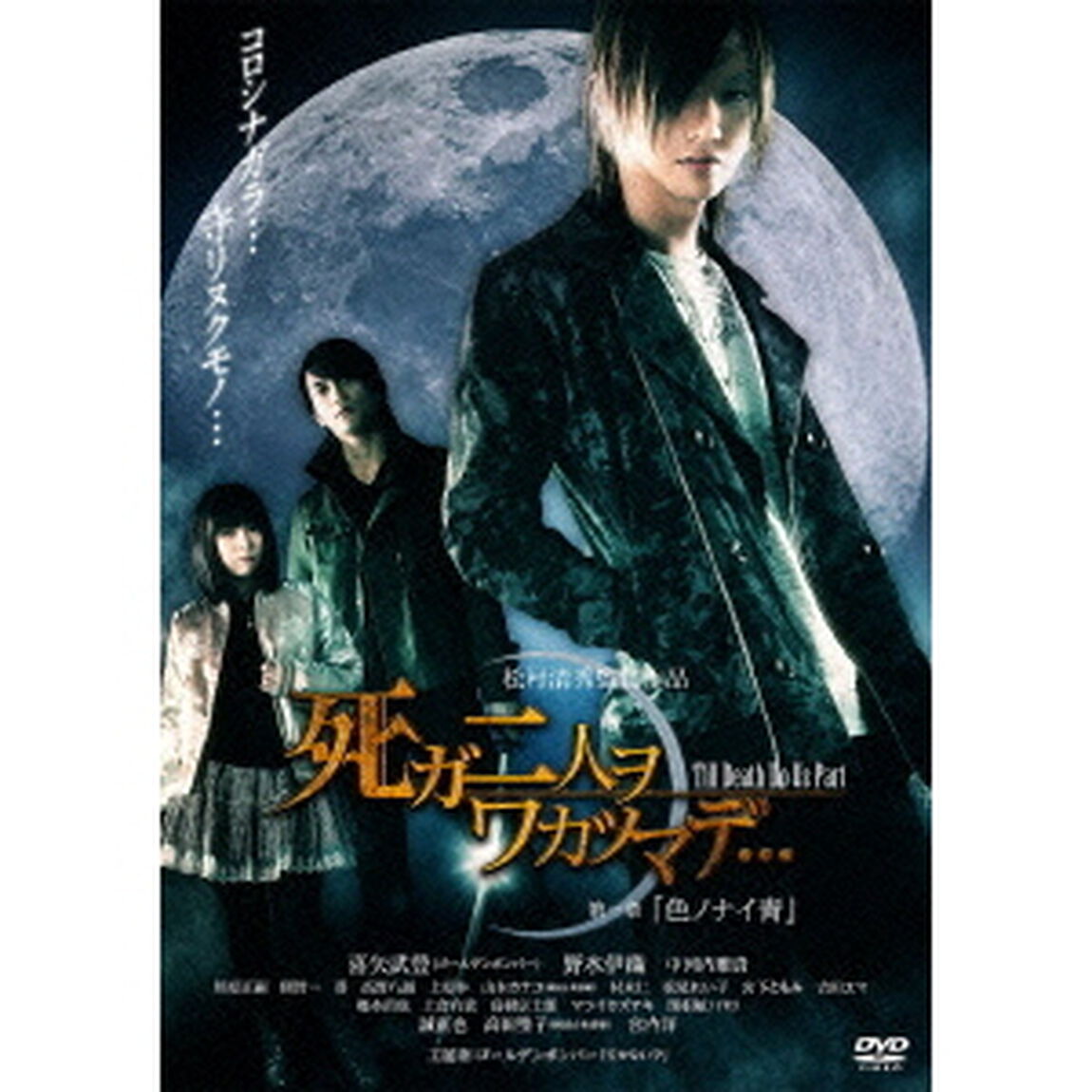 死ガ二人ヲワカツマデ&hellip;第一章「色ノナイ青」（ＤＶＤ）
