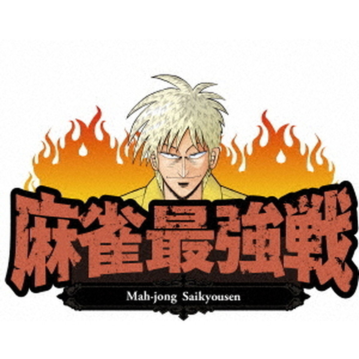 近代麻雀Presents　麻雀最強戦2017　男子プロ代表決定戦　超技巧派大激突　下巻（ＤＶＤ）