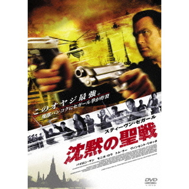沈黙の聖戦（ＤＶＤ）