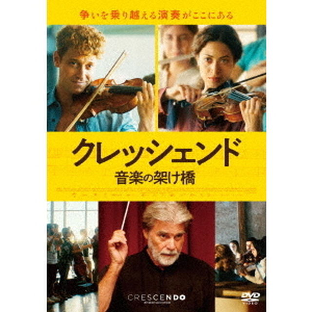 クレッシェンド　音楽の架け橋（ＤＶＤ）