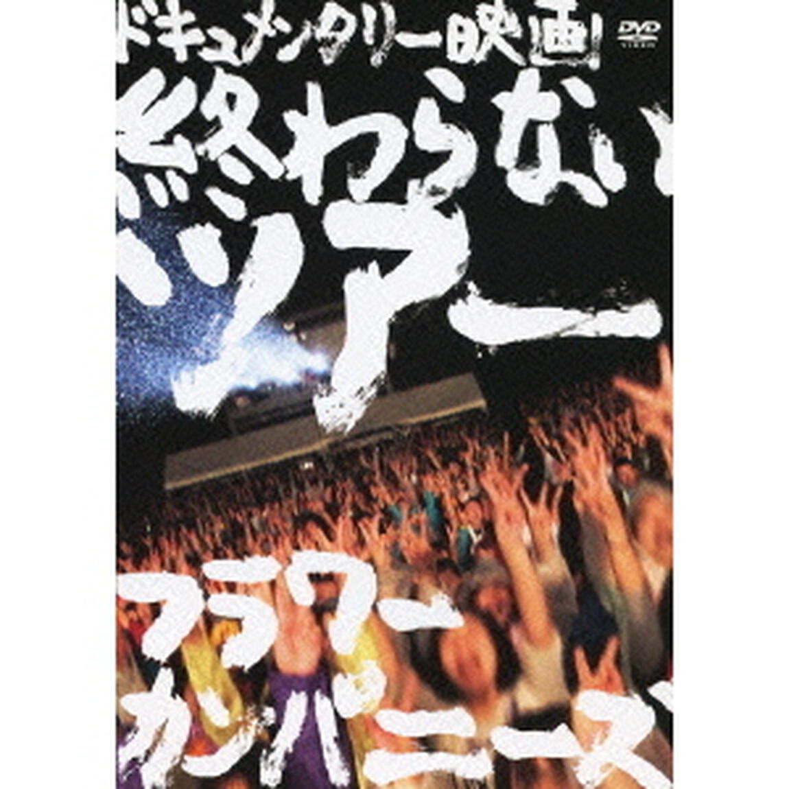 終わらないツアー　フラワーカンパニーズ結成20周年とその後（ＤＶＤ）