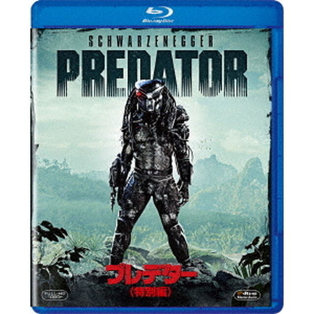 プレデター　＜特別編＞（Ｂｌｕ－ｒａｙ　Ｄｉｓｃ）