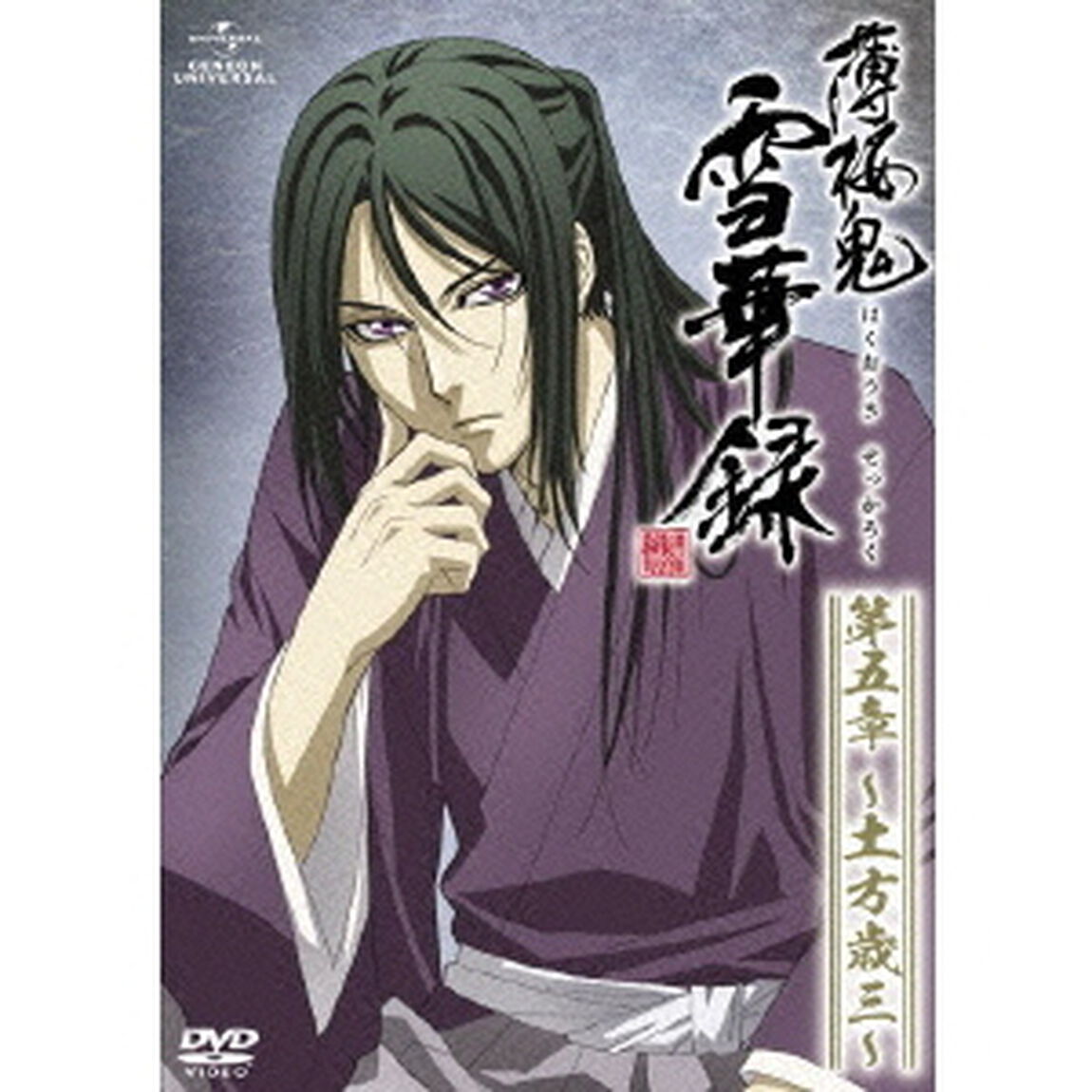 薄桜鬼　雪華録　第五章　〜土方歳三〜（ＤＶＤ）