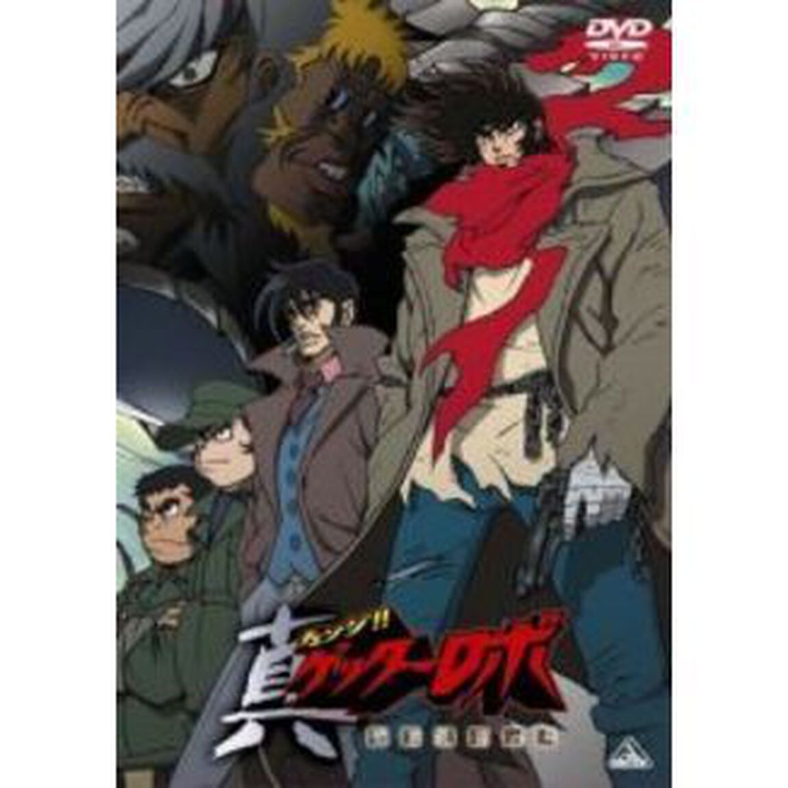 真（チェンジ！！）ゲッターロボ　世界最後の日　リマスターBOX（ＤＶＤ）