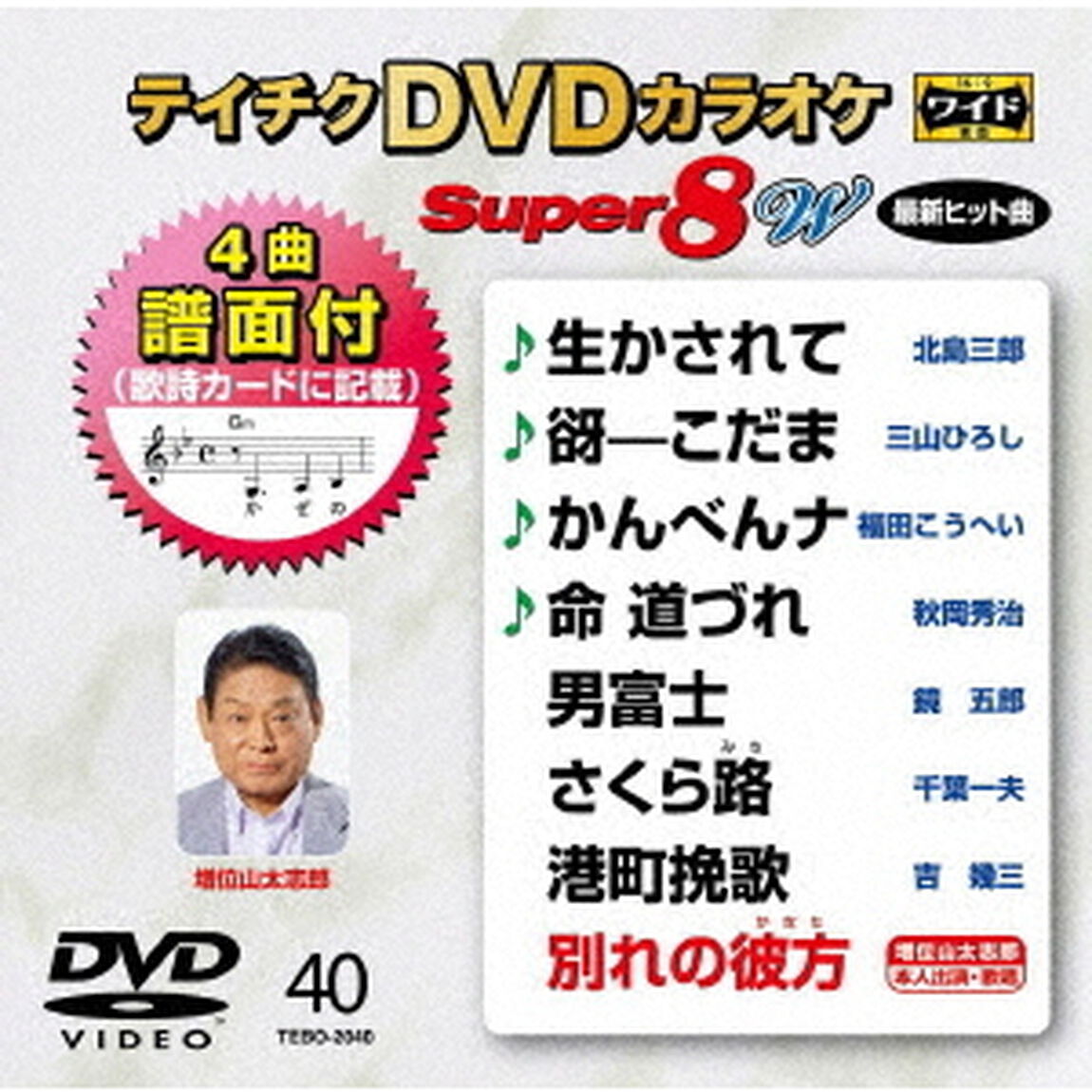 テイチクDVDカラオケ　スーパー8　W（ＤＶＤ）