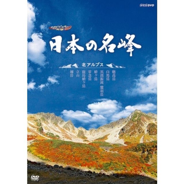 ハイビジョン特集　日本の名峰　北アルプス（ＤＶＤ）