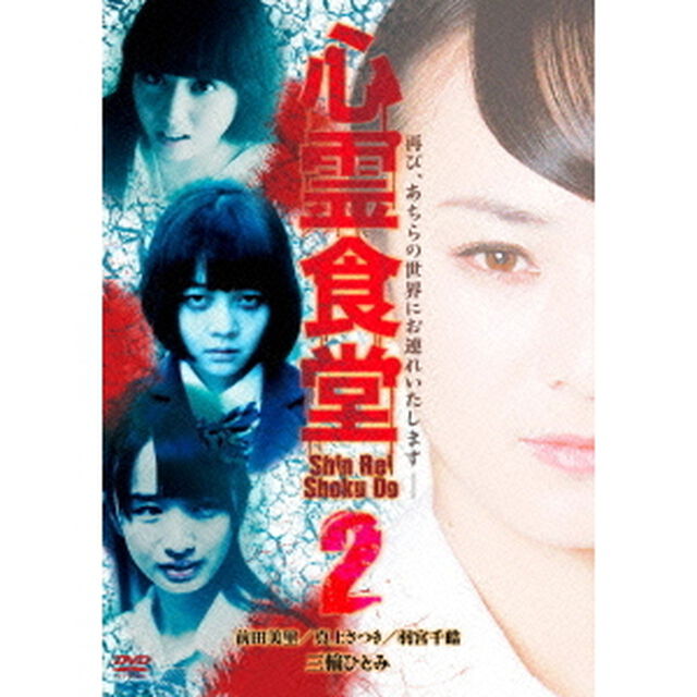 心霊食堂2（ＤＶＤ）