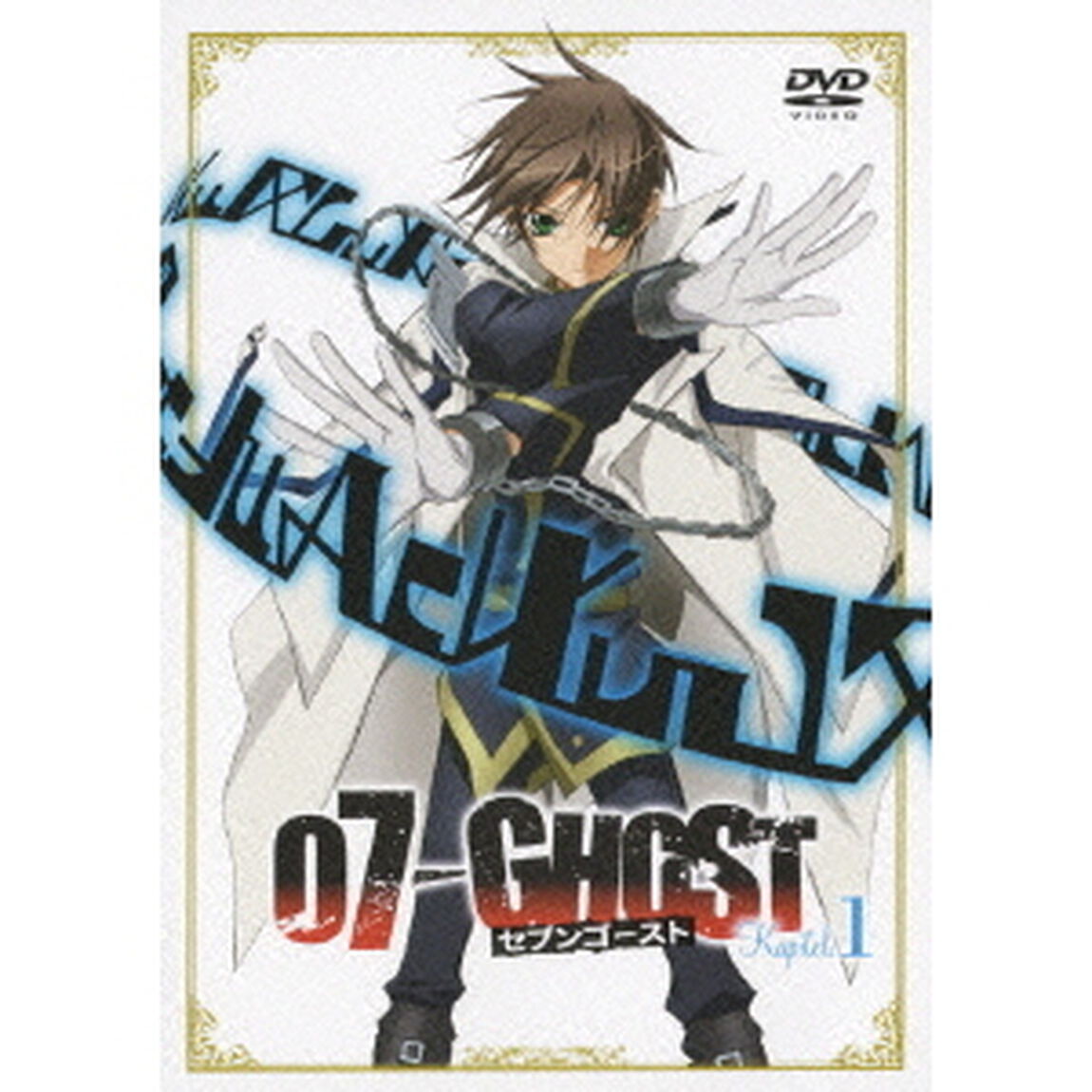 07－GHOST　Kapitel．1（ＤＶＤ）