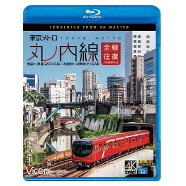 東京メトロ　丸ノ内線　全線往復　4K撮影作品　池袋〜荻窪　2000系／方南町〜中野坂上　02系（Ｂｌｕ－ｒａｙ　Ｄｉｓｃ）