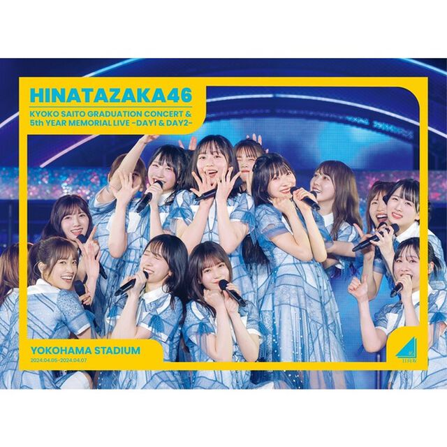 日向坂46／日向坂46 齊藤京子卒業コンサート&5周年記念MEMORIAL LIVE 〜5回目のひな誕祭〜 in 横浜スタジアム -DAY1 & DAY2- 完全生産限定盤 DVD（セブンネット限定特典付き）（ＤＶＤ）