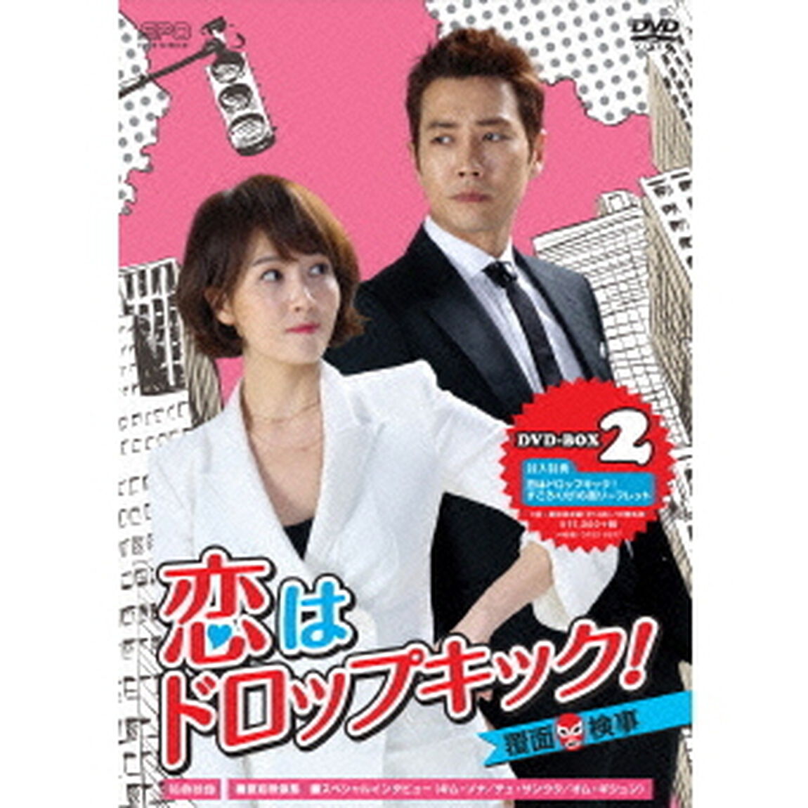 恋はドロップキック！〜覆面検事〜　DVD－BOX2（ＤＶＤ）