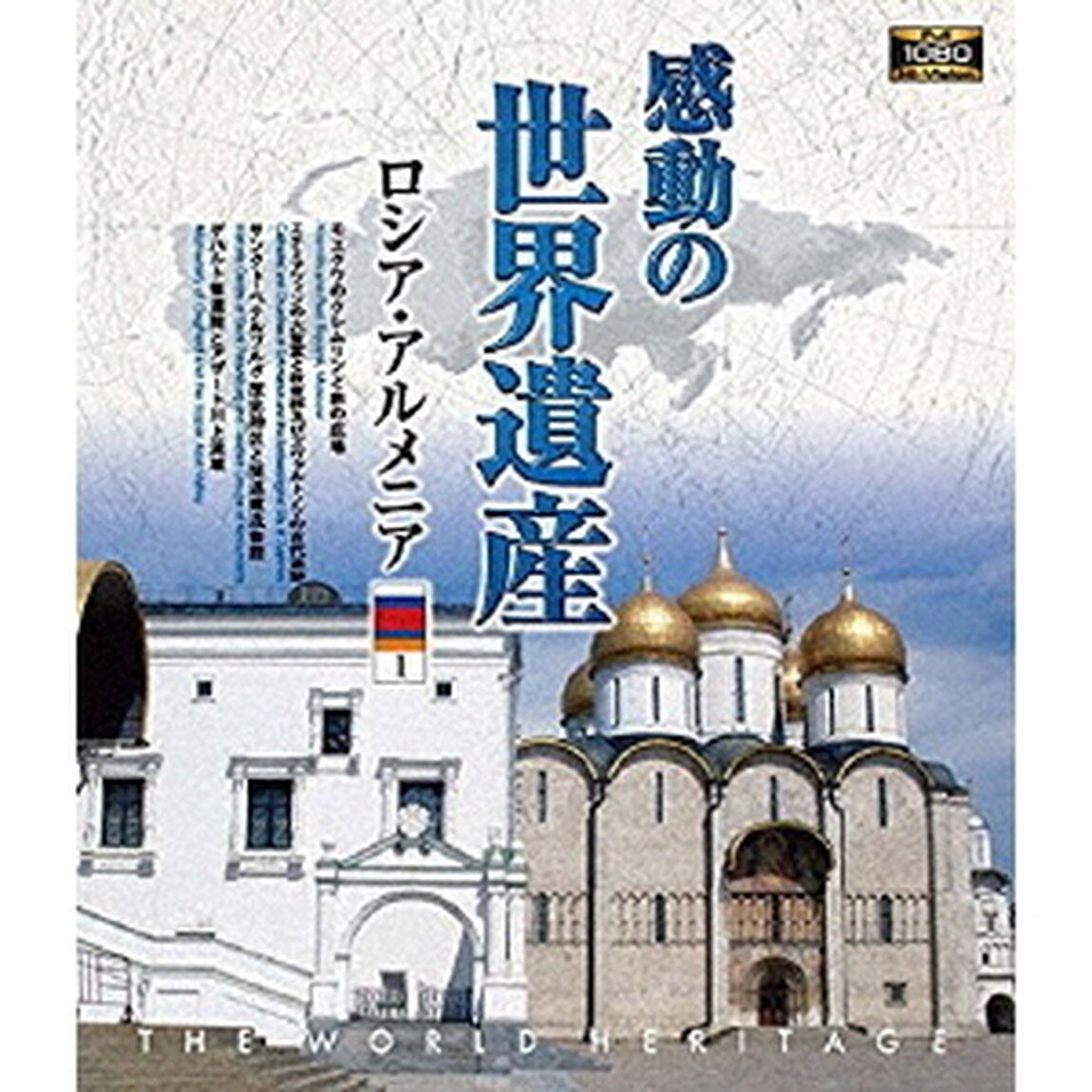 感動の世界遺産　ロシア・アルメニア1（Ｂｌｕ－ｒａｙ　Ｄｉｓｃ）