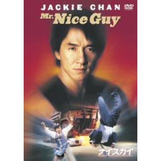ナイスガイ（ＤＶＤ）