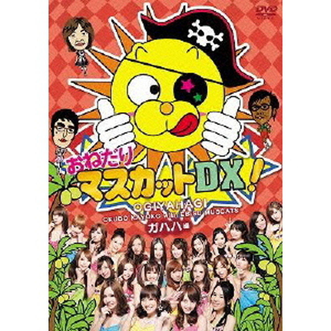 おねだりマスカットDX！ Vol.1 ガハハ編（ＤＶＤ）