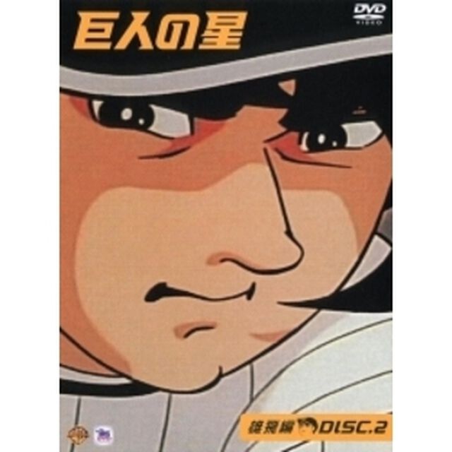 巨人の星 雄飛編 2（ＤＶＤ）