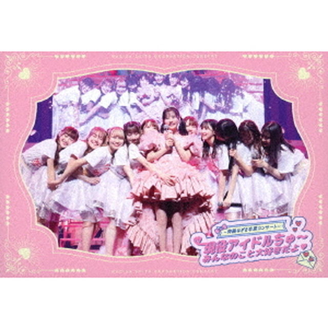 ＝LOVE　〜齊藤なぎさ卒業コンサート〜　現役アイドルちゅ〜　みんなのこと大好きだよ□（ＤＶＤ）