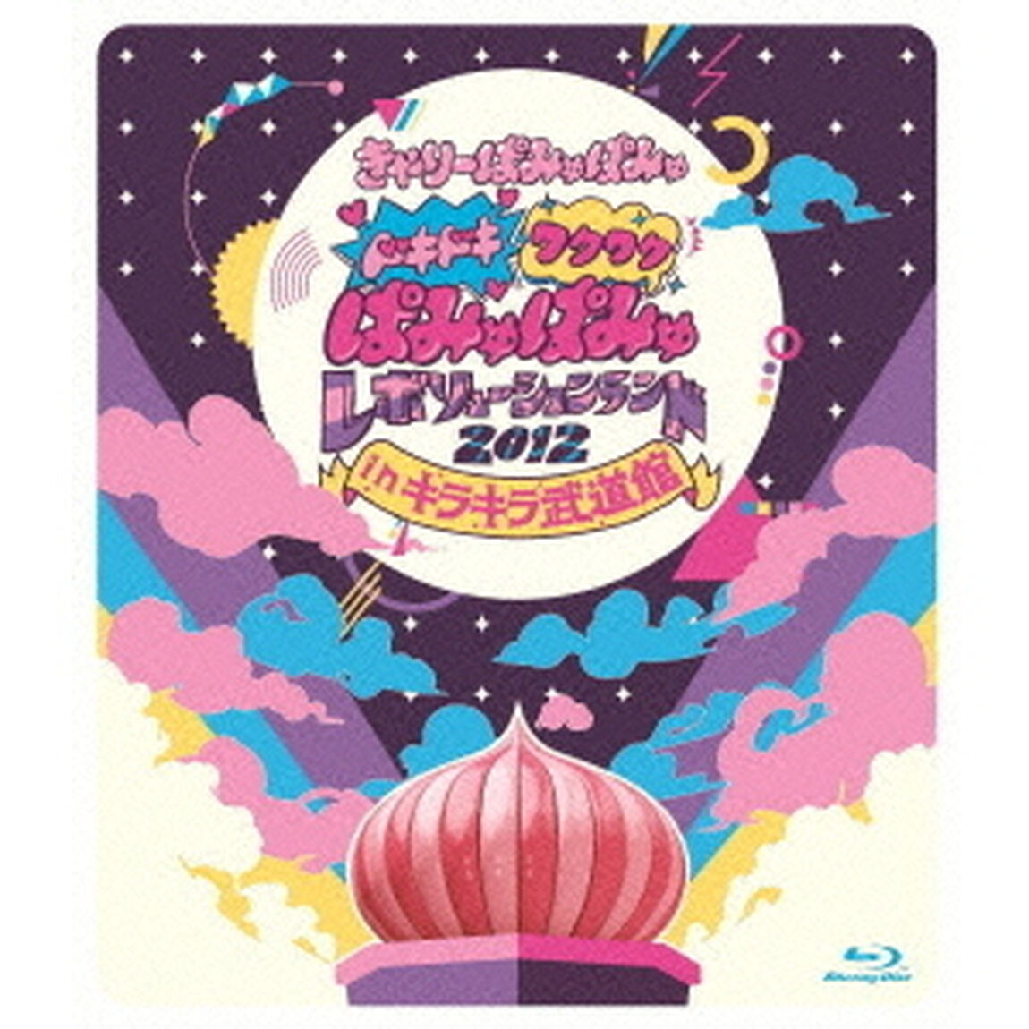 ドキドキワクワクぱみゅぱみゅレボリューションランド　2012　in　キラキラ武道館（Ｂｌｕ－ｒａｙ　Ｄｉｓｃ）