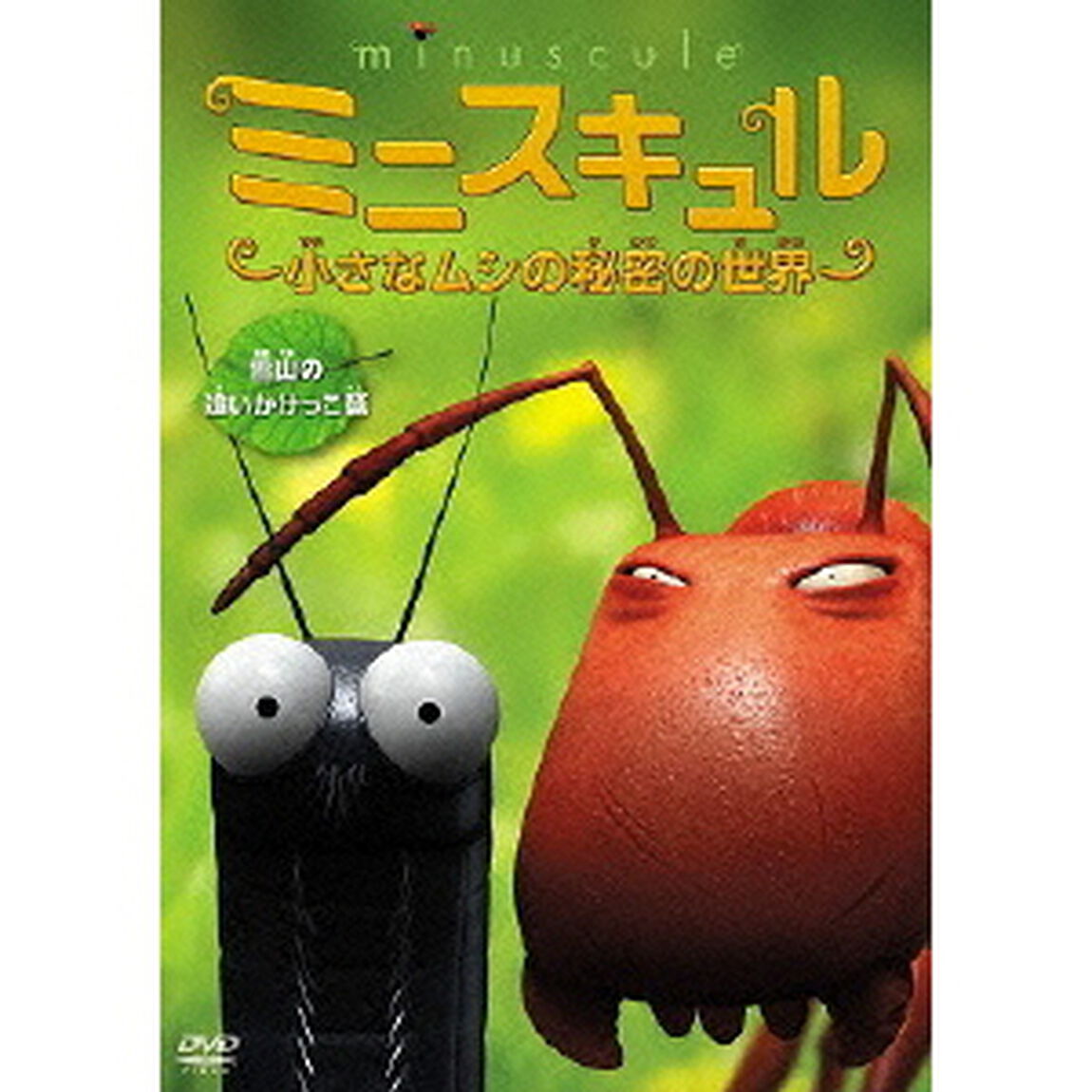 ミニスキュル 〜小さなムシの秘密の世界〜 【雪山の追いかけっこ篇】（ＤＶＤ）
