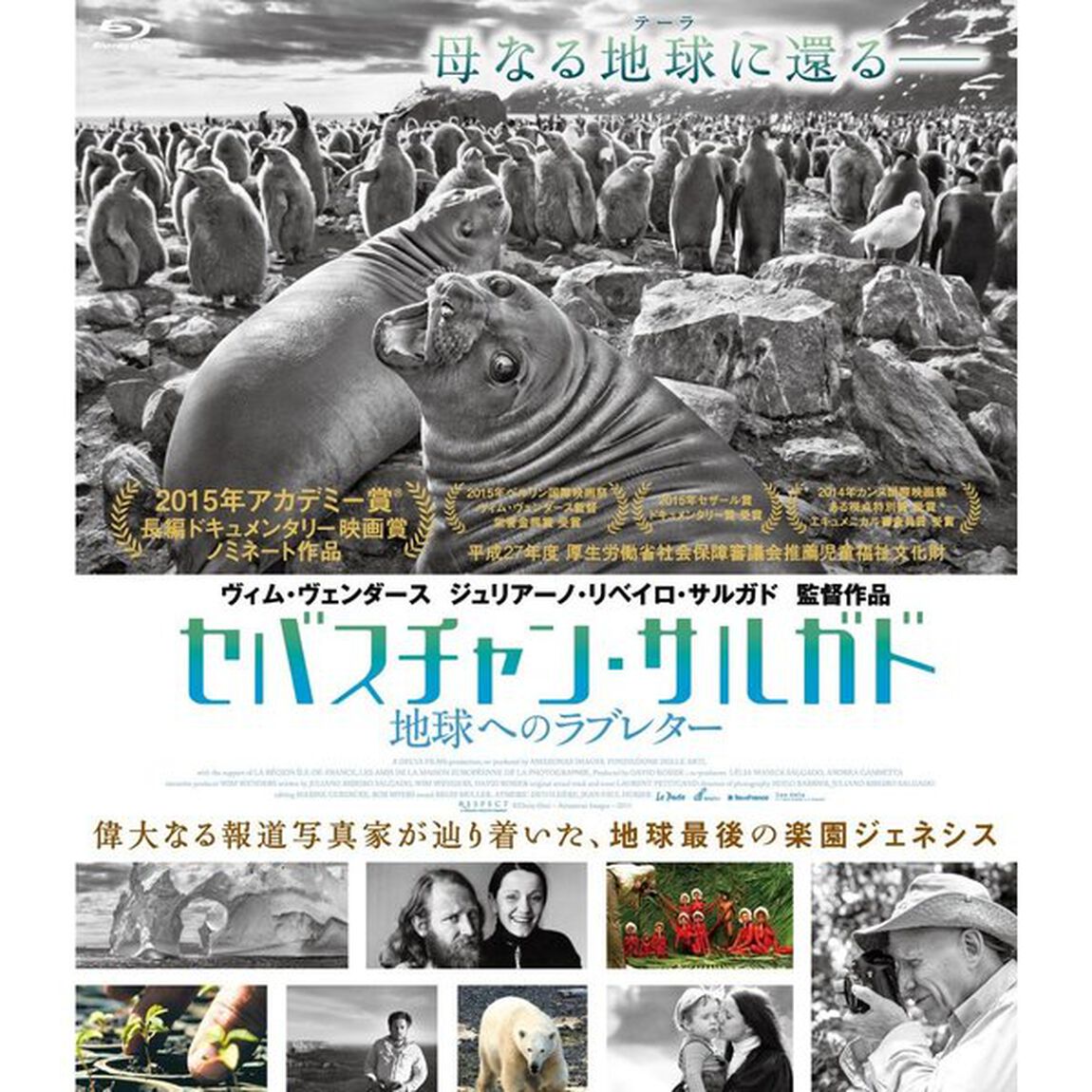セバスチャン・サルガド　地球へのラブレター（Ｂｌｕ－ｒａｙ　Ｄｉｓｃ）