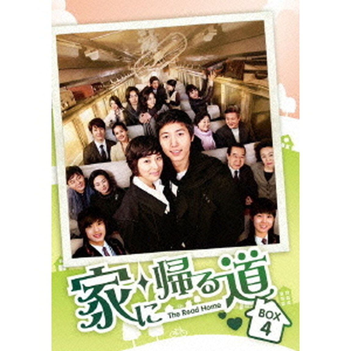 家に帰る道　DVD－BOX4（ＤＶＤ）