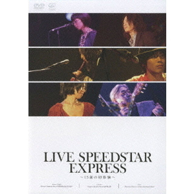 LIVE　SPEEDSTAR　EXPRESS　〜15歳の初体験〜（ＤＶＤ）