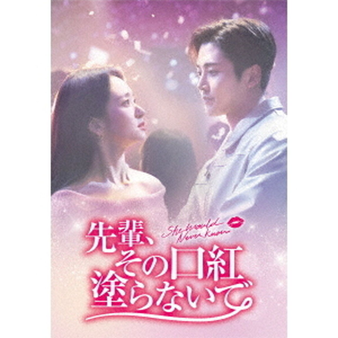 先輩、その口紅塗らないで　DVD－BOX1（ＤＶＤ）