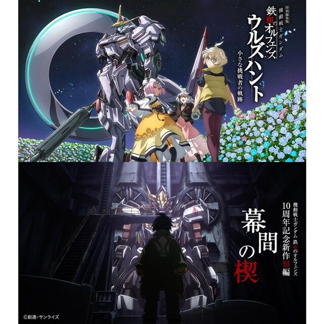 特別編集版『機動戦士ガンダム 鉄血のオルフェンズ ウルズハント -小さな挑戦者の軌跡-』／『機動戦士ガンダム 鉄血のオルフェンズ』10周年記念新作短編「幕間の楔」（数量限定版）（Ｂｌｕ－ｒａｙ　Ｄｉｓｃ）