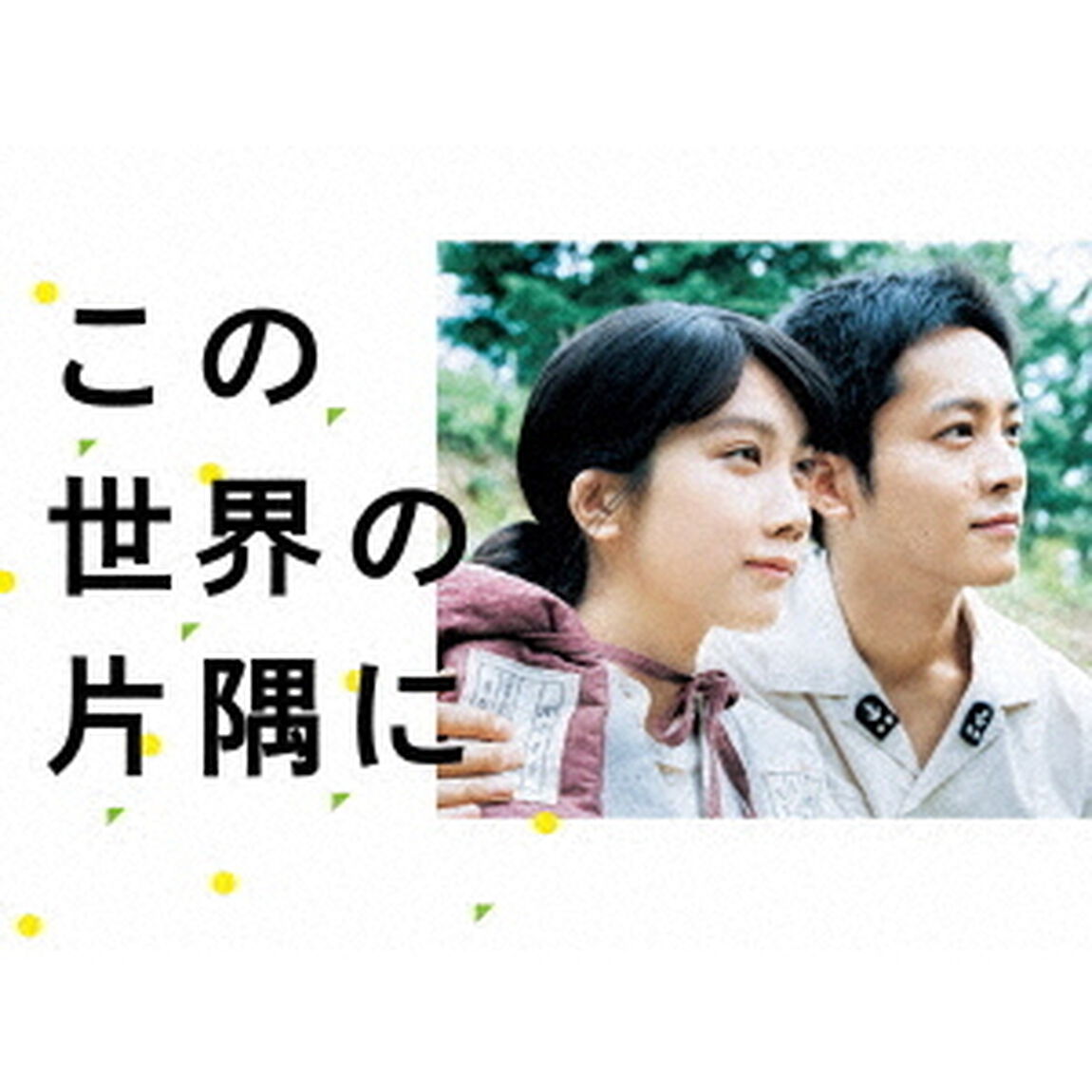 この世界の片隅に　Blu－ray　BOX（Ｂｌｕ－ｒａｙ　Ｄｉｓｃ）