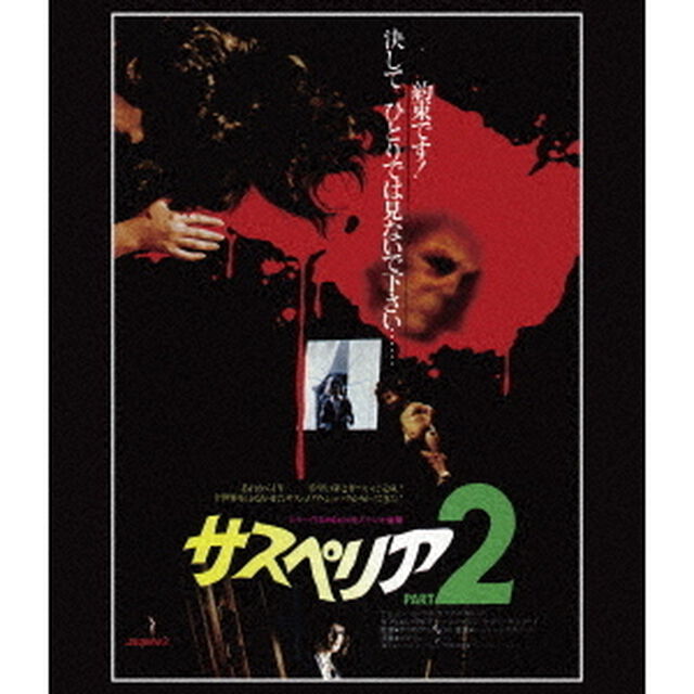 サスペリアPART2　4Kレストア　日本公開45周年記念（Ｂｌｕ－ｒａｙ　Ｄｉｓｃ）