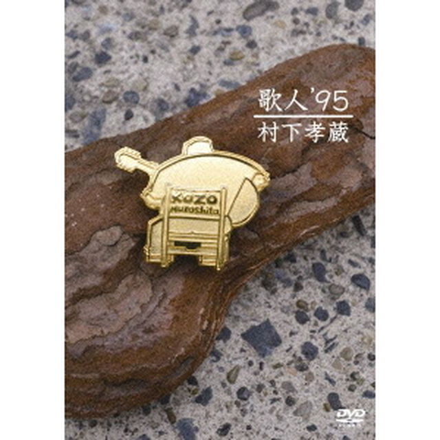 歌人　&rsquo;95（ＤＶＤ）