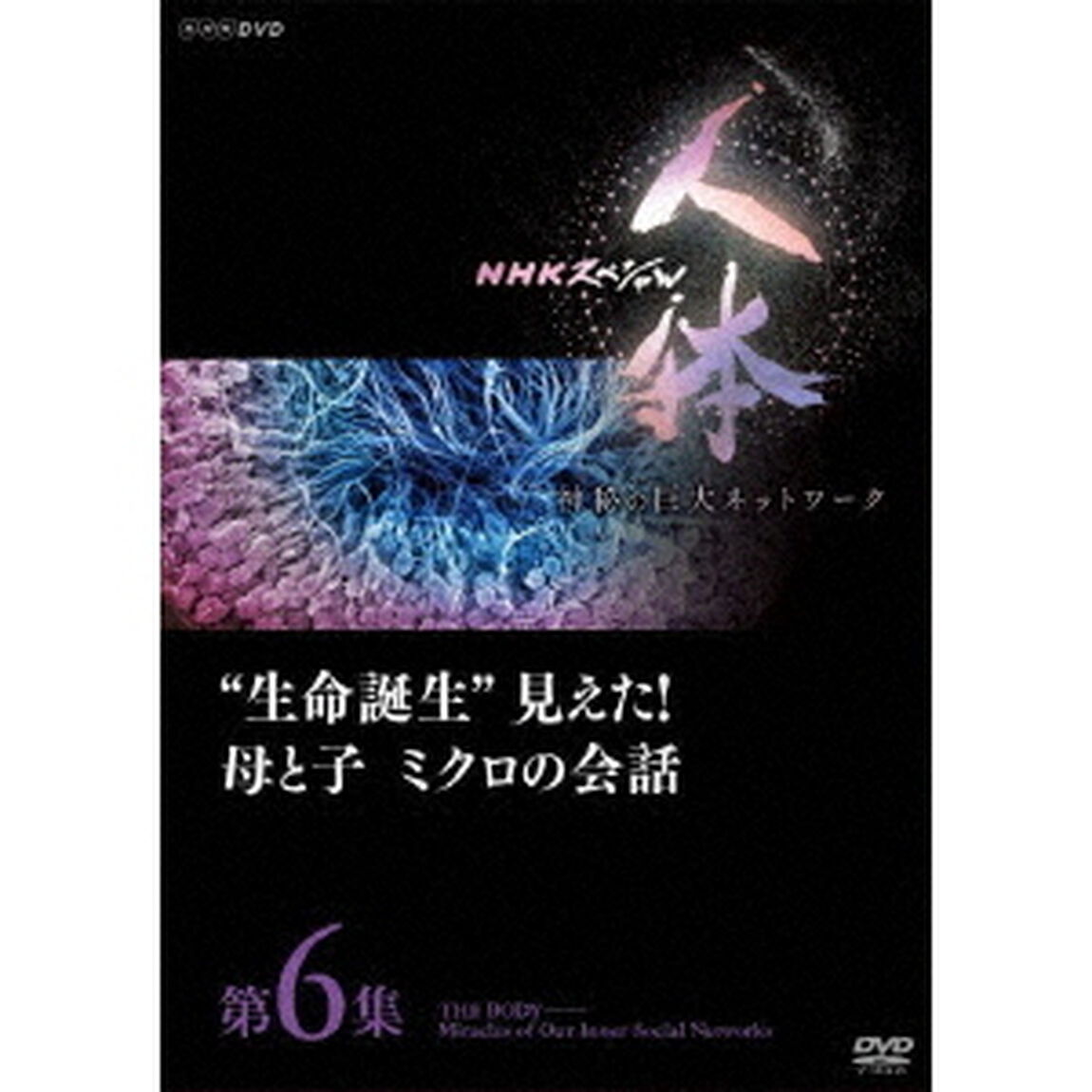 NHKスペシャル　人体　神秘の巨大ネットワーク　第6集　&ldquo;生命誕生&rdquo;見えた！母と子　ミクロの会話（ＤＶＤ）