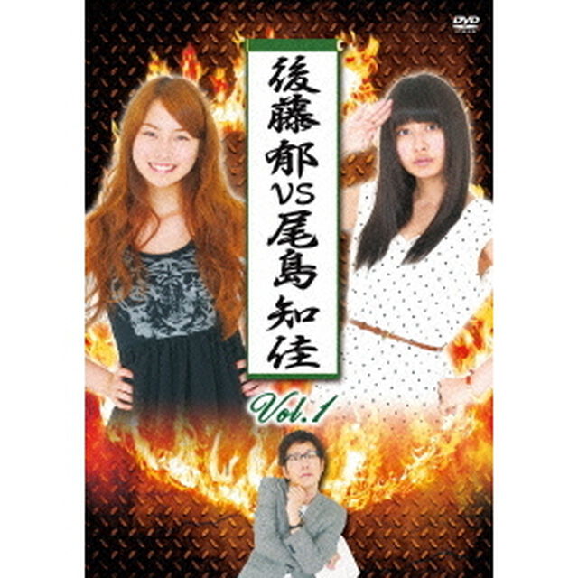 後藤郁vs尾島知佳　Vol．1（ＤＶＤ）