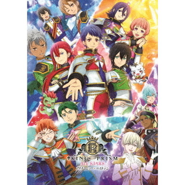 KING　OF　PRISM　ALL　STARS　－プリズムショー☆ベストテン－（ＤＶＤ）