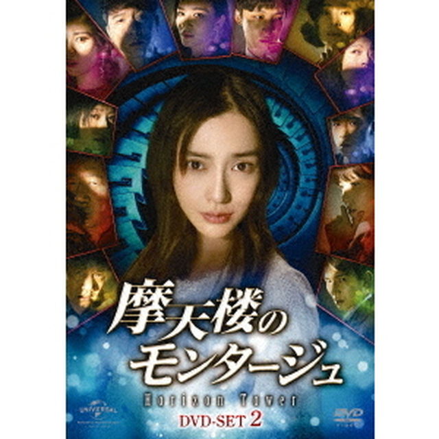 摩天楼のモンタージュ〜Horizon　Tower〜　DVD－SET2（ＤＶＤ）