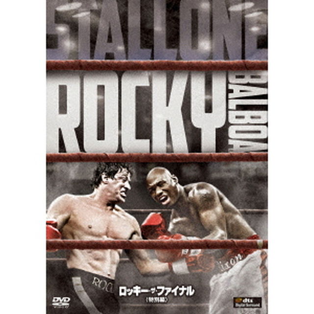 ロッキー・ザ・ファイナル＜特別編＞（ＤＶＤ）